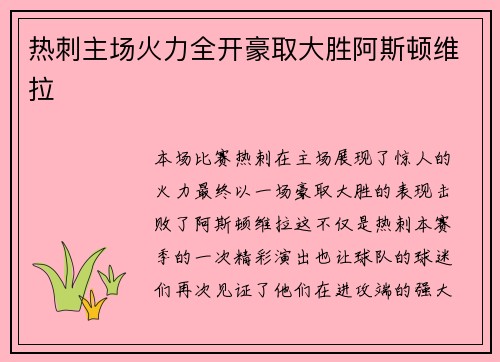 热刺主场火力全开豪取大胜阿斯顿维拉 热刺主场火力全开豪取大胜阿斯顿维拉