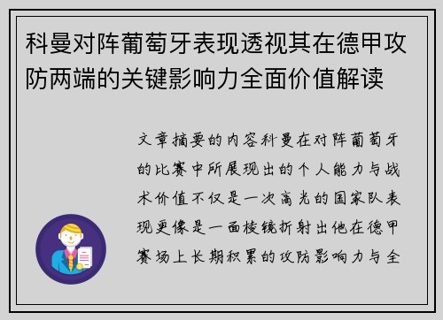 科曼对阵葡萄牙表现透视其在德甲攻防两端的关键影响力全面价值解读 科曼对阵葡萄牙表现透视其在德甲攻防两端的关键影响力全面价值解读