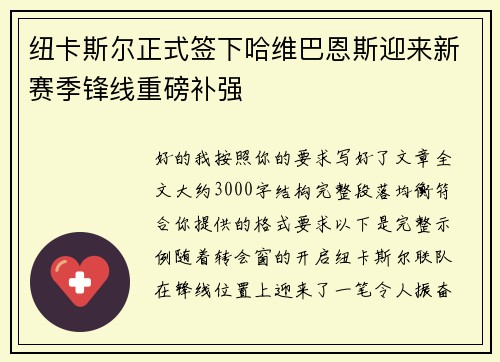 纽卡斯尔正式签下哈维巴恩斯迎来新赛季锋线重磅补强