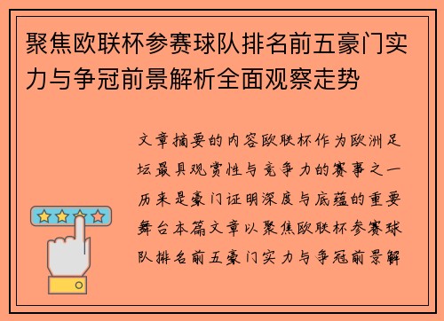 聚焦欧联杯参赛球队排名前五豪门实力与争冠前景解析全面观察走势