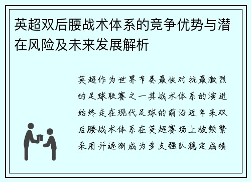 英超双后腰战术体系的竞争优势与潜在风险及未来发展解析