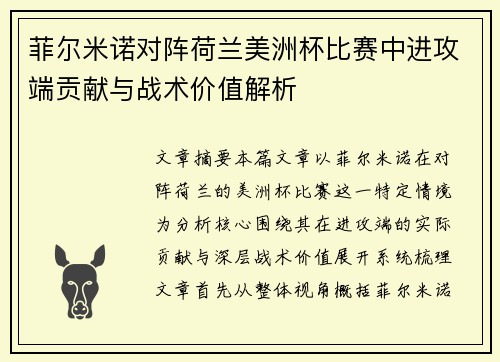 菲尔米诺对阵荷兰美洲杯比赛中进攻端贡献与战术价值解析