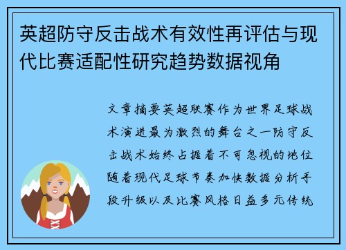 英超防守反击战术有效性再评估与现代比赛适配性研究趋势数据视角